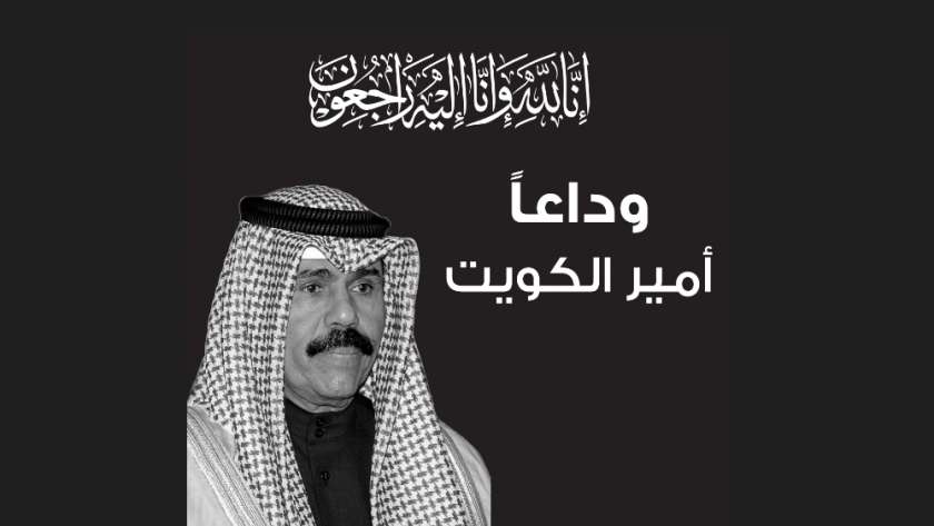 نعى أمير الكويت الراحل الشيخ نواف الأحمد الجابر الصباح