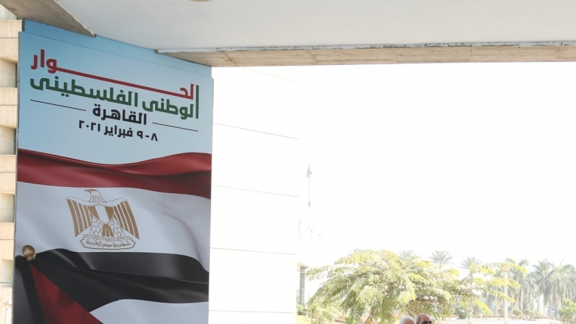 الحوار الوطني الفلسطيني بالقاهرة برعاية الرئيس السيسي