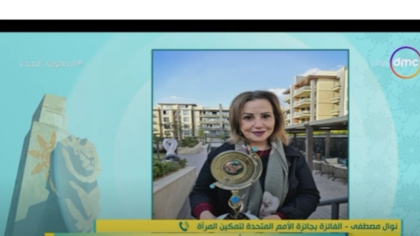 الأديبة المصرية نوال مصطفى الفائزة بجائزة الأمم المتحدة لتمكين المرأة