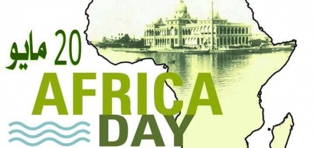 يوم افريقيا