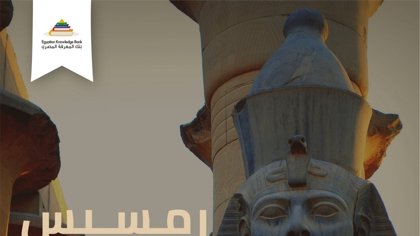 بنك المعرفة المصري يوفر معلومات عن الملك رمسيس الثاني