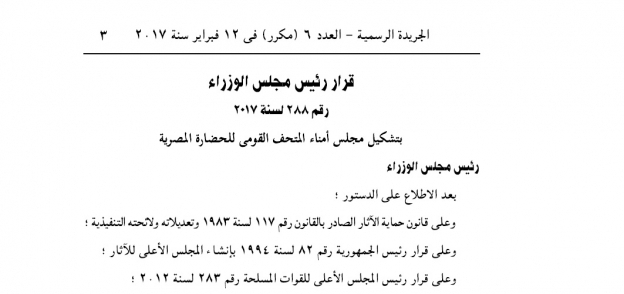 الجريدة الرسمية تنشر قرار تشكيل مجلس أمناء المتحف القومي للحضارة المصرية