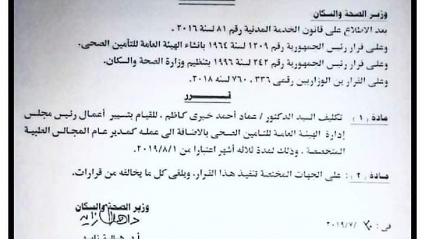 قرار وزارة الصحة بتعيين عماد كاظم قائما باعمال رئيس هيئة التامين الصحي