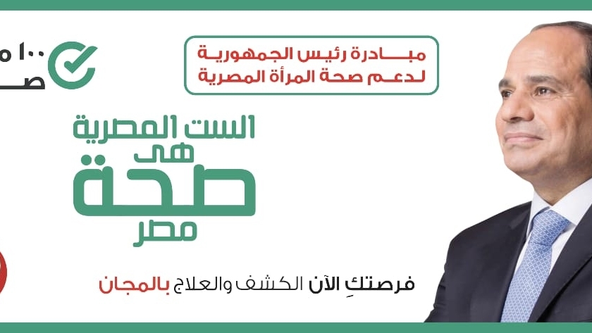 مبادرة رئيس الجمهورية لدعم صحة المرأة المصرية