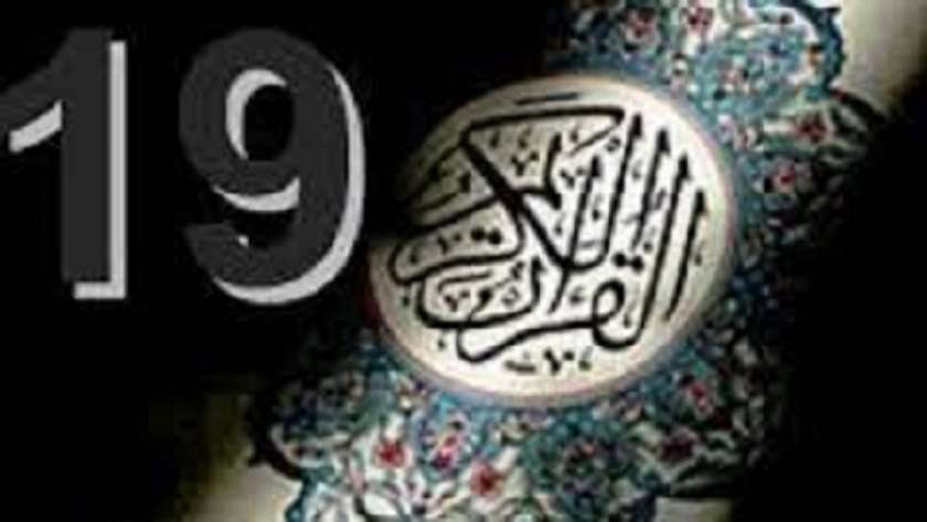 حقيقية علاقة الرقم 19 بمعجزات القرآن الكريم