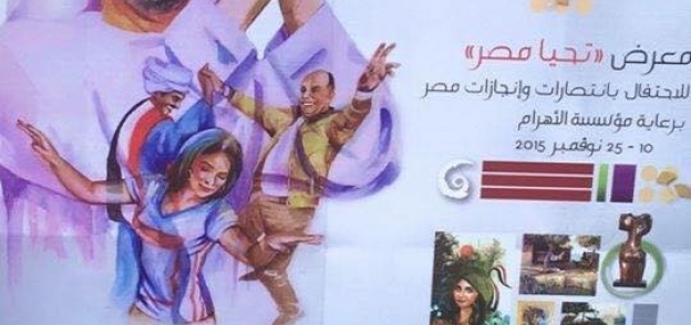 الصورة الترويجية لمعرض "تحيا مصر"