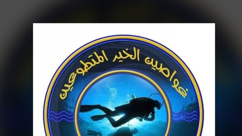 شعار مبادرة غواصيبن الخير المتطوعين