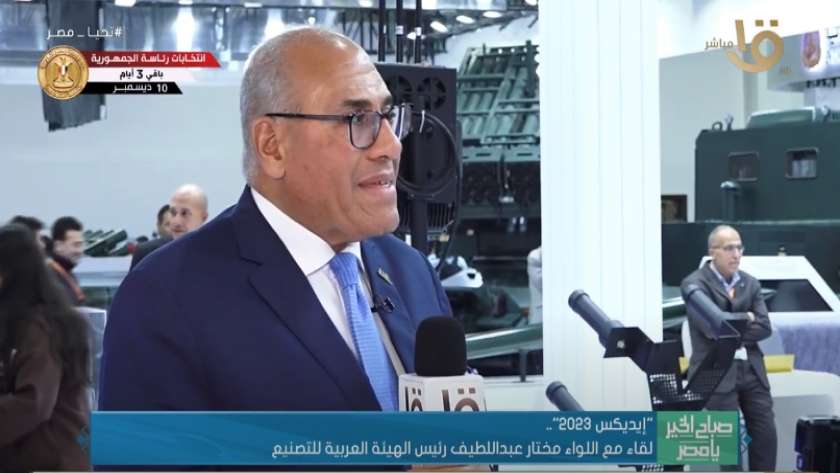 اللواء مختار عبد اللطيف رئيس الهيئة العربية للتصنيع