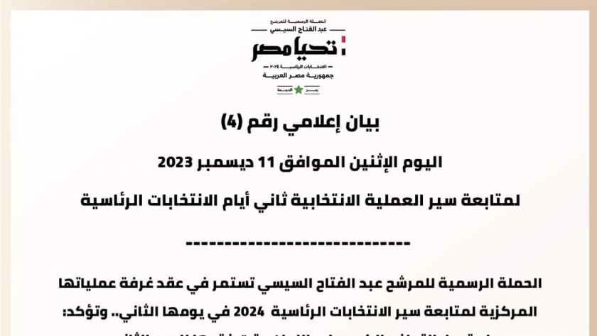 بيان الحملة الرسمية للمرشح عبد الفتاح السيسي