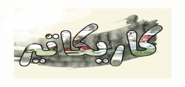 ندوة بعنوان فن الكاريكاتير