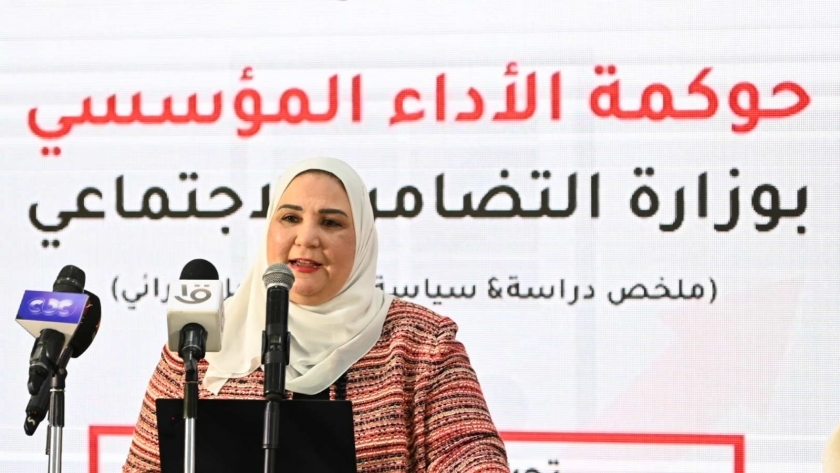 وزيرة التضامن الاجتماعي خلال فعالية حوكمة الأداء المؤسسي