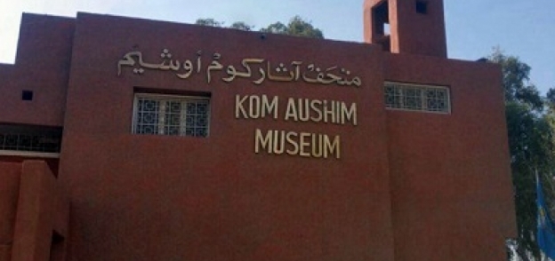 متحف آثار كوم أوشيم بمحافظة الفيوم