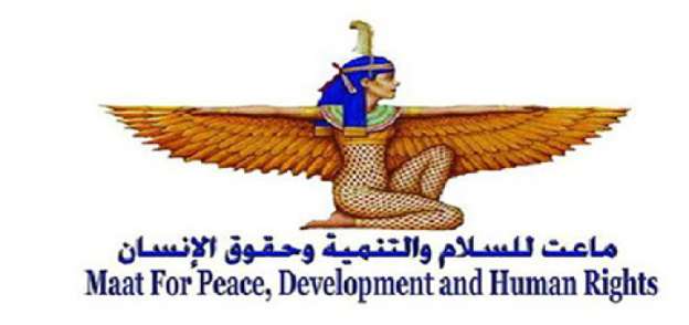 منظمة ماعت للسلام والتنمية وحقوق الإنسان