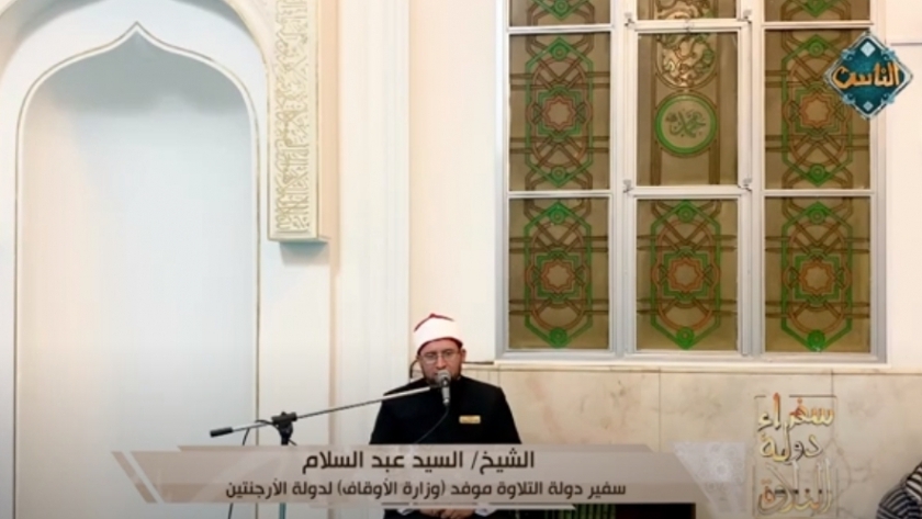 الشيخ السيد عبد السلام، سفير دولة التلاوة وموفد وزارة الأوقاف لدولة الارجنتين.