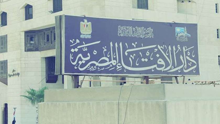 دار الإفتاء المصرية .. صورة أرشيفية
