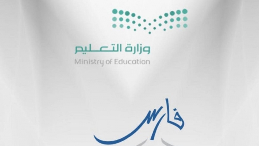 نظام فارس يوفر خدمات متميزة للعاملين بقطاع التعليم في السعودية