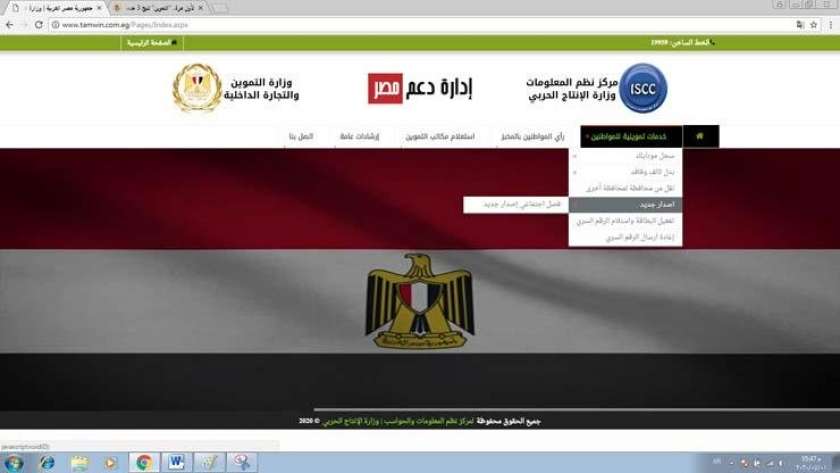 موقع دعم مصر يتيح إضافة أفراد على بطاقات التموين