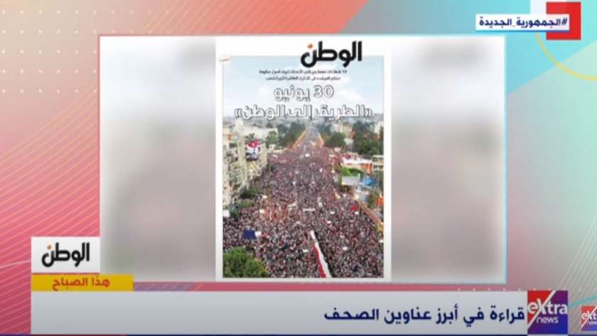 «هذا الصباح» يبرز ملف «الوطن» حول ثورة 30 يونيو