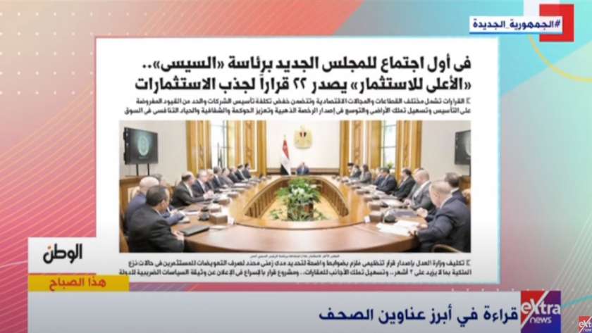 «هذا الصباح» يبرز  تقرير «الوطن» حول قرارات المجلس الأعلى للاستثمار
