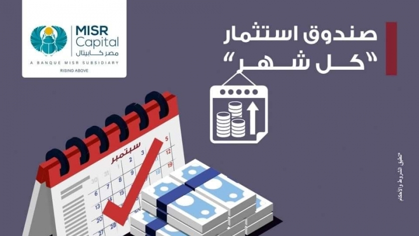 صندوق استثمار «كل شهر» من بنك مصر