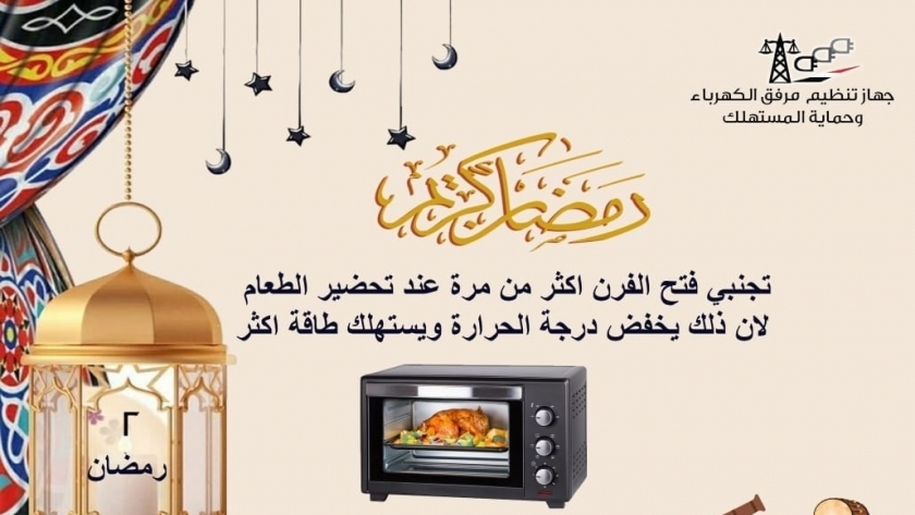 نصائح مرفق الكهرباء لترشيد الاستهلاك في رمضان
