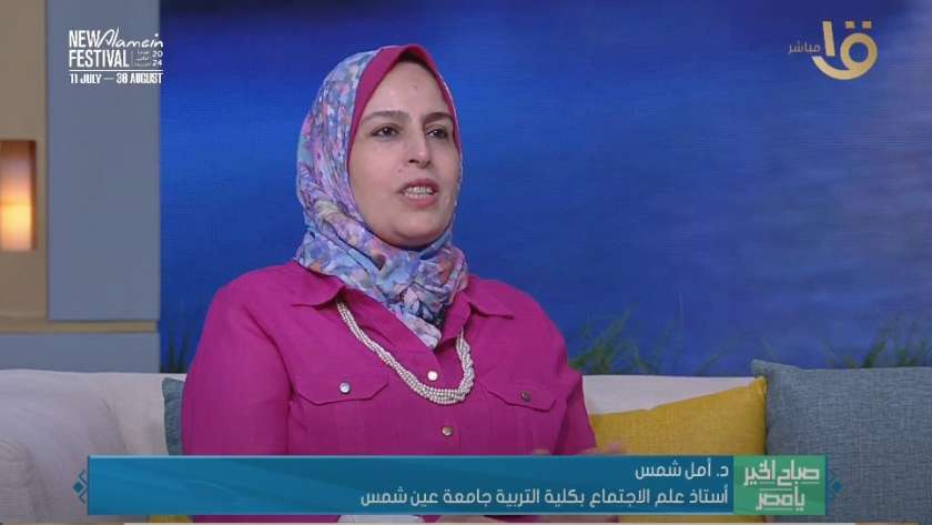 الدكتورة أمل شمس - أستاذ علم الاجتماع بكلية التربية جامعة عين شمس