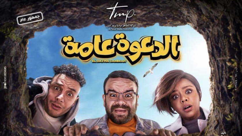 محمد عبدالرحمن في بوستر فيلم الدعوة عامة