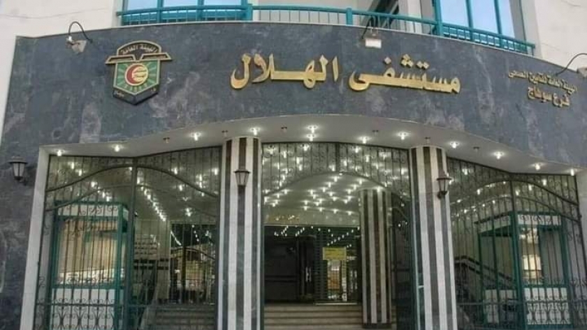 مستشفى الهلال للتأمين الصحي بسوهاج