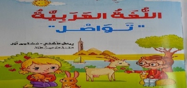 كتاب اللغة العربية لمرحلة رياض الأطفال