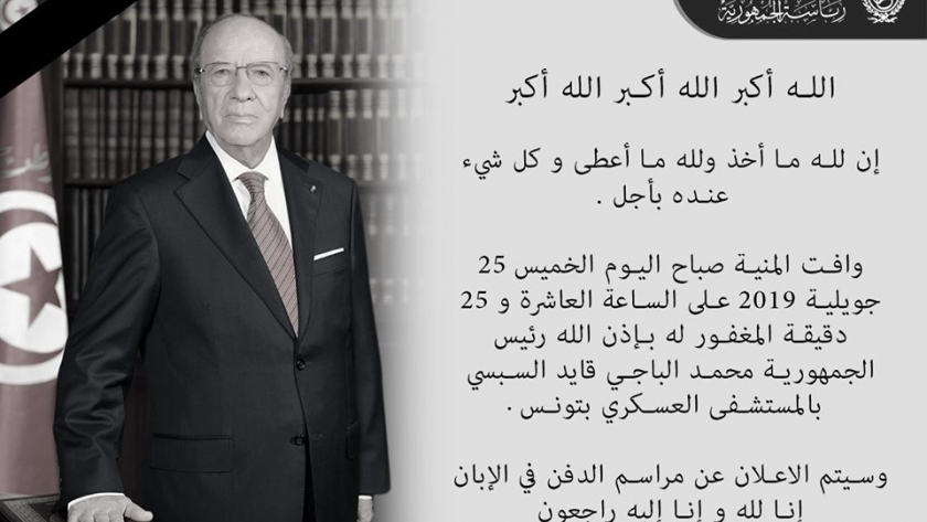 نعي الرئاسة التونسية للراحل الباجي قايد السبسي
