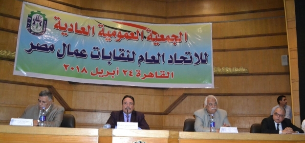 جانب من الجمعية العمومية للاتحاد العام لنقابات عمال مصر