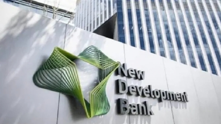 بنك التنمية الجديد