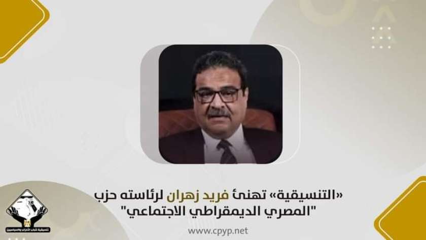 فريد زهران - رئيس حزب المصري الديمقراطي الاجتماعي