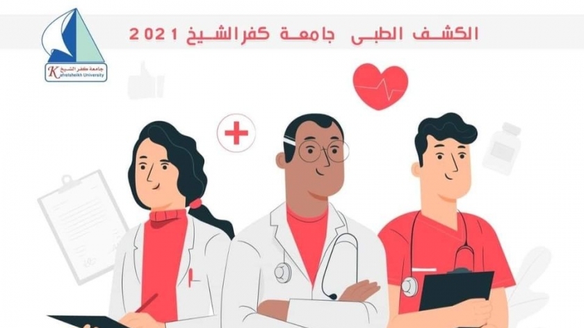 الكشف الطبي على طلاب جامعة كفر الشيخ