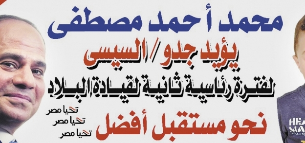 لافتة تأييد الطفل «محمد» للرئيس «السيسى»