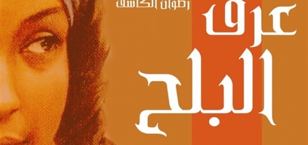 11 نوفمبر.. "عرق البلح" علي المسرح الصغير بالأسكندرية