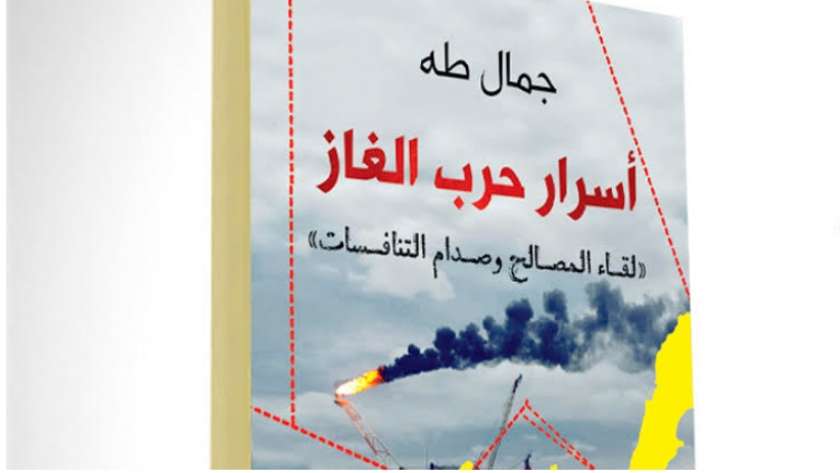 غلاف كتاب "أسرار حرب الغاز"