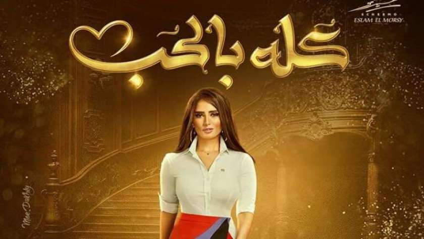 أحداث الحلقة 5 من مسلسل كله بالحب بطولة زينة وأحمد السعدني