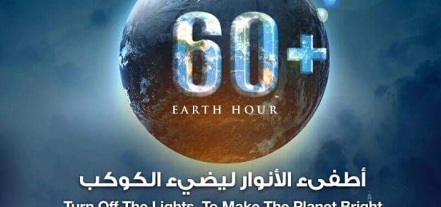 مبادرة "ساعة الأرض"