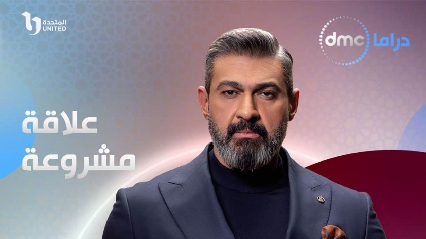 قصة مسلسل علاقة مشروعة بطولة ياسر جلال في رمضان 2023- تعبيرية