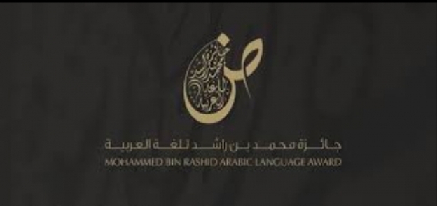 شروط الترشح لجائزة محمد بن راشد للغة العربية