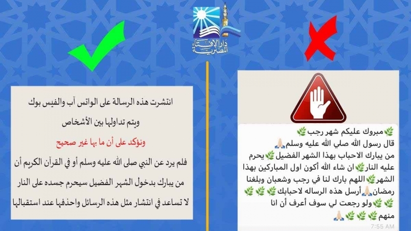 دار الإفتاء تصحح منشور حول شهر رجب