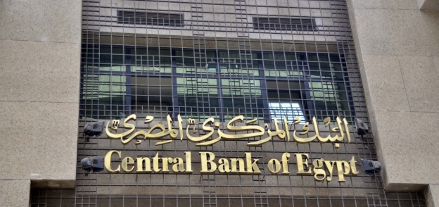 البنك المركزي المصري- صورة أرشيفية