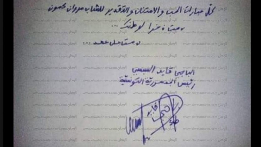 أوتوجراف بخط يد الرئيس التونسي الراحل السبسي للشاب مروان كمون