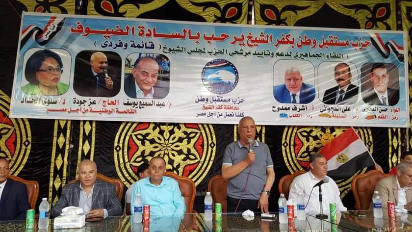 مؤتمر حزب مستقبل وطن  في كفر الشيخ