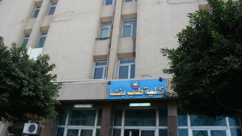 كلية الطب في جامعة بنها