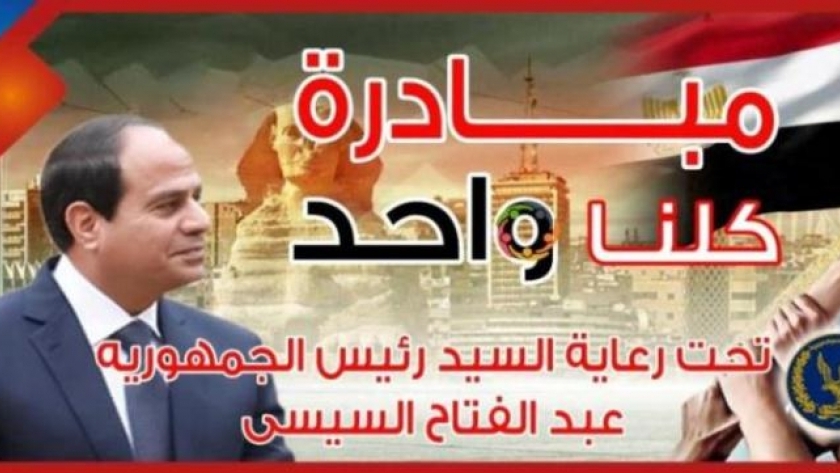 مبادرة الرئيس عبد الفتاح السيسي كلنا واحد