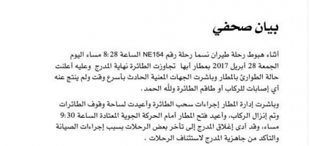 بيان الهيئة العامة للطيران المدني السعودي