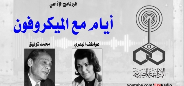 الإذاعية عواطف البدرى والفنان محمد توفيق