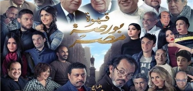 بوستر فيلم قهوة بورصة مصر